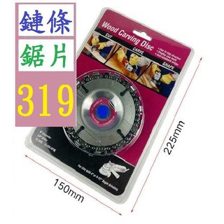 【三峽貓爸的店】木工鏈條盤 角磨用鏈條盤 木頭切片器 木材切片砂輪片 鏈鋸 角磨機鏈鋸盤 砂輪機切木頭片