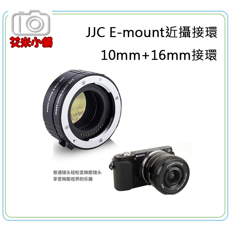艾米小舖 Jjc Sony E Mount用近攝接環接寫圈接寫環自動對焦a6300 A6500 A6400適用 蝦皮購物