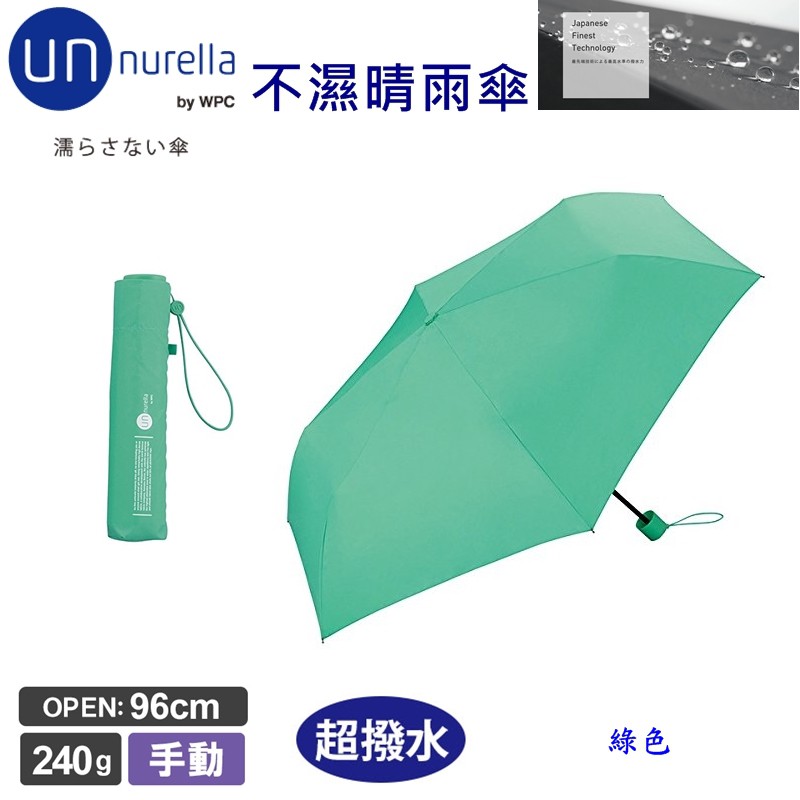 【現貨】日本 unnurella by wpc  不濕折傘 綠色 不濕的雨傘 抗UV 晴雨傘 雨傘