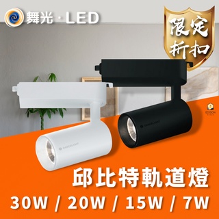 舞光 邱比特 LED軌道燈 7W 15W 20W 30W 軌道投射燈