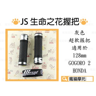 JS 灰色 握把 生命之花 握把套 機車握把套 超軟握把 適用於128mm GOGORO2 HONDA