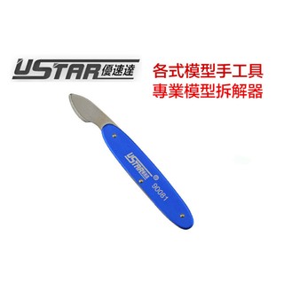 【鋼普拉】現貨 USTAR 優速達 鋼彈 組裝 模型專用 不鏽鋼材質 模型拆解器 零件拆解器 開模器 UA90081