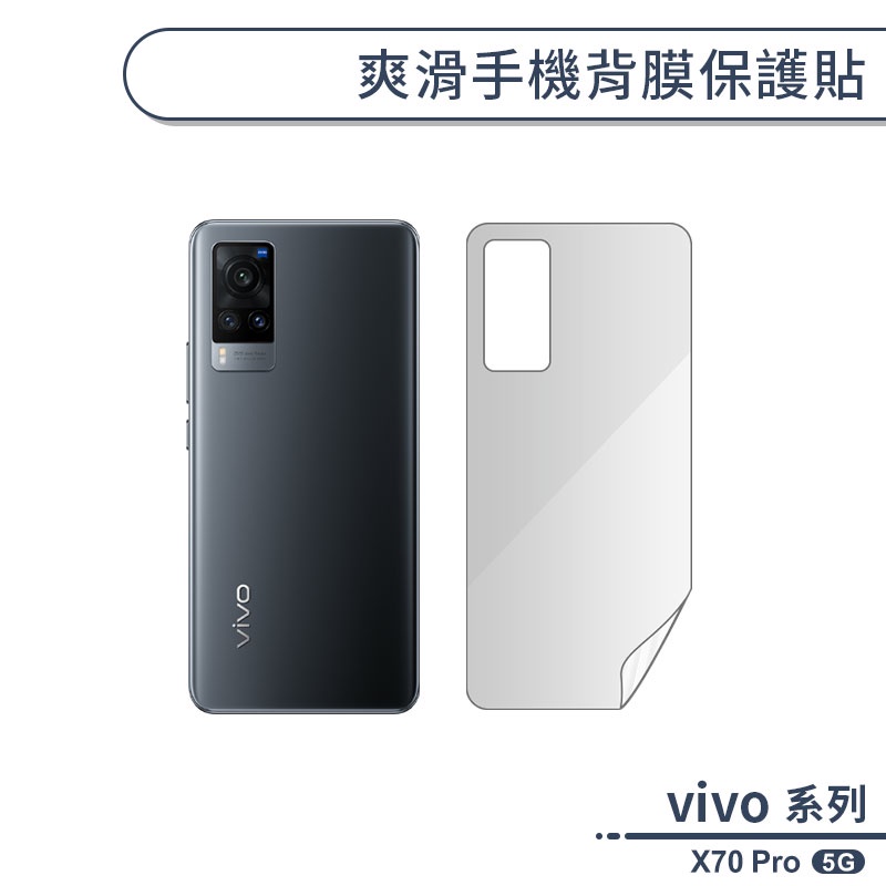 vivo X70 Pro 5G 爽滑手機背膜保護貼 手機背貼 保護膜 手機背面保護貼 軟膜