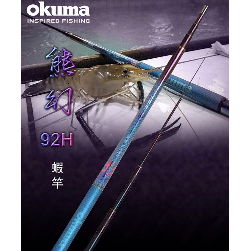 💕朵拉釣具💕Okuma熊幻2代92H蝦竿