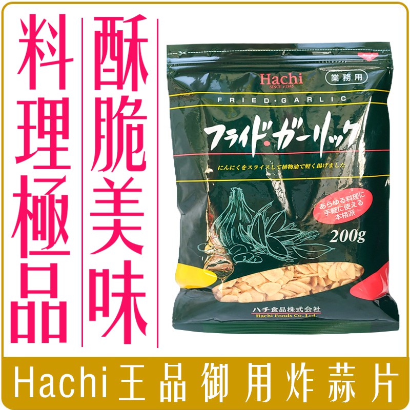 《 Chara 微百貨 》特價團 日本 Hachi 哈奇 王品 御用 炸蒜片 業務用 蒜片 即食 料理 酥脆 200g