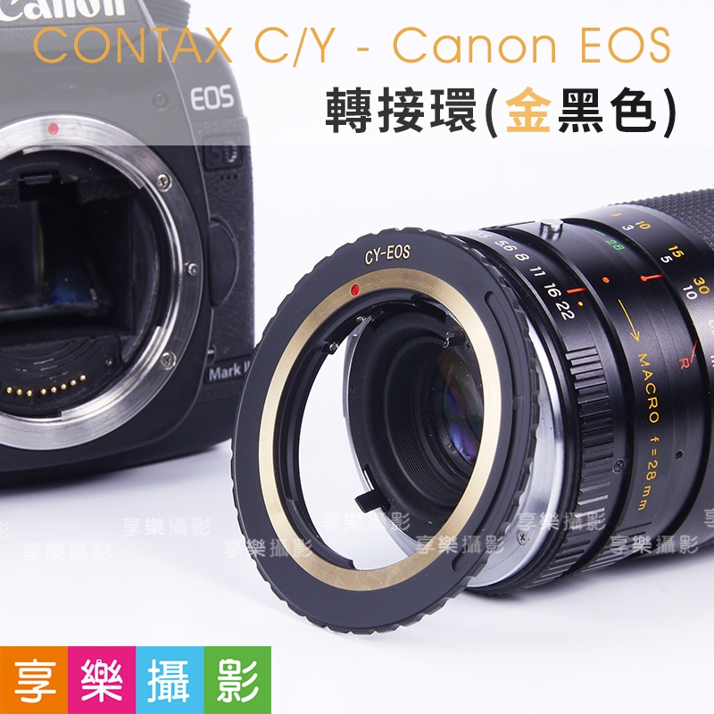享樂攝影★Contax CY Rollei 祿來 QBM 老鏡 轉 Canon EOS 機身 1D 5D 6D 轉接環