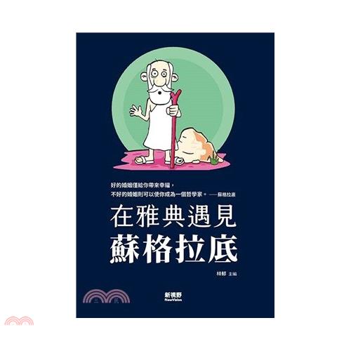 在雅典遇見蘇格拉底/林郁【三民網路書店】