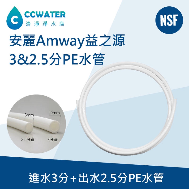 清淨淨水店*/Amway安麗益之源淨水器2.5分&amp;3分替代管/粗細水管NSF認證通過PE管1米40元起。非安麗並聯管。