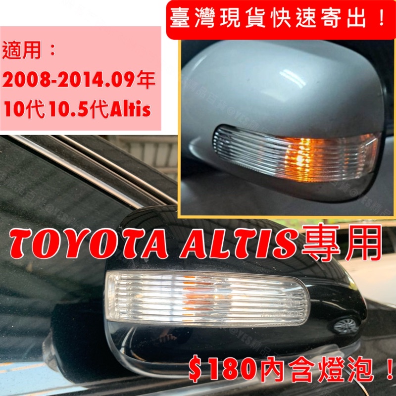 【臺灣現貨】全新品‼️豐田TOYOTA ALTIS 10代、10.5代 後視鏡方向燈 後視鏡轉向燈 後照鏡燈 豐田改裝