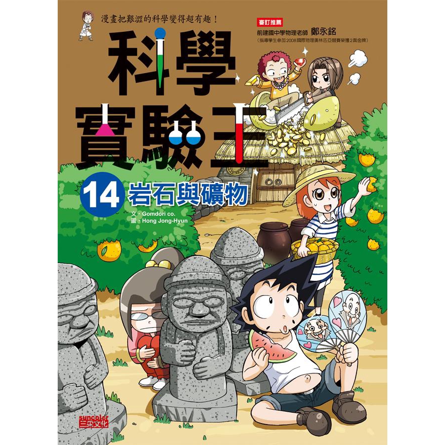 科學實驗王 14: 岩石與礦物/Gomdori Co. eslite誠品