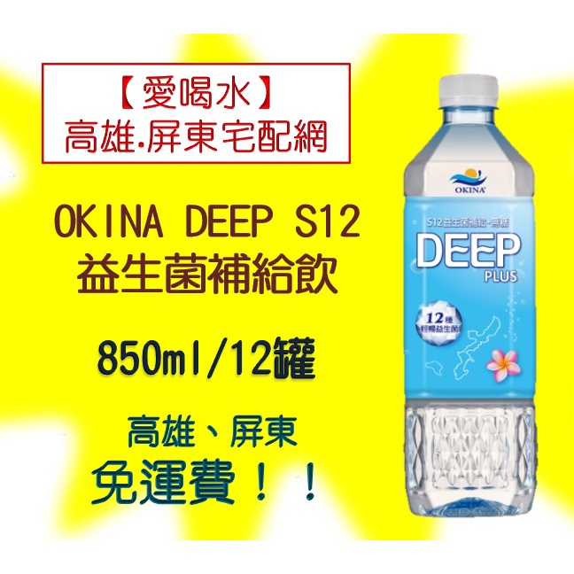 OKINA DEEP S12益生菌補給飲850ml/12罐(1箱390元未稅)高雄市任選3箱屏東市任選5箱免運 貨到付款