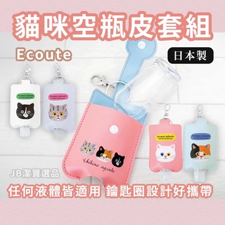 [日本][開發票] Ecoute! 日本插畫家 貓咪乾洗手皮套 共4款 可愛 鑰匙圈 空瓶 皮套 補充瓶 隨身瓶 K45