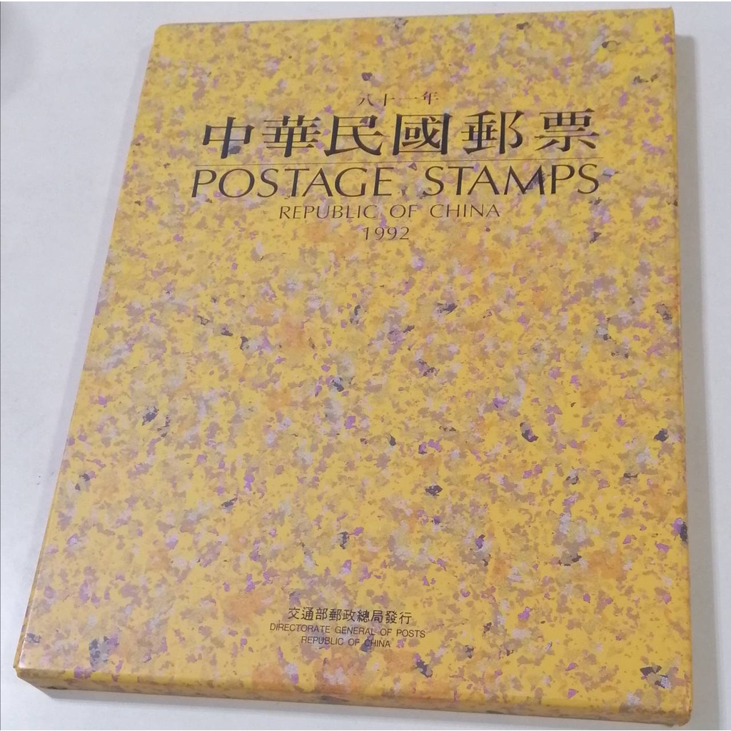 【sigmanet家庭百貨】全新81年中華郵政郵票活頁集郵冊