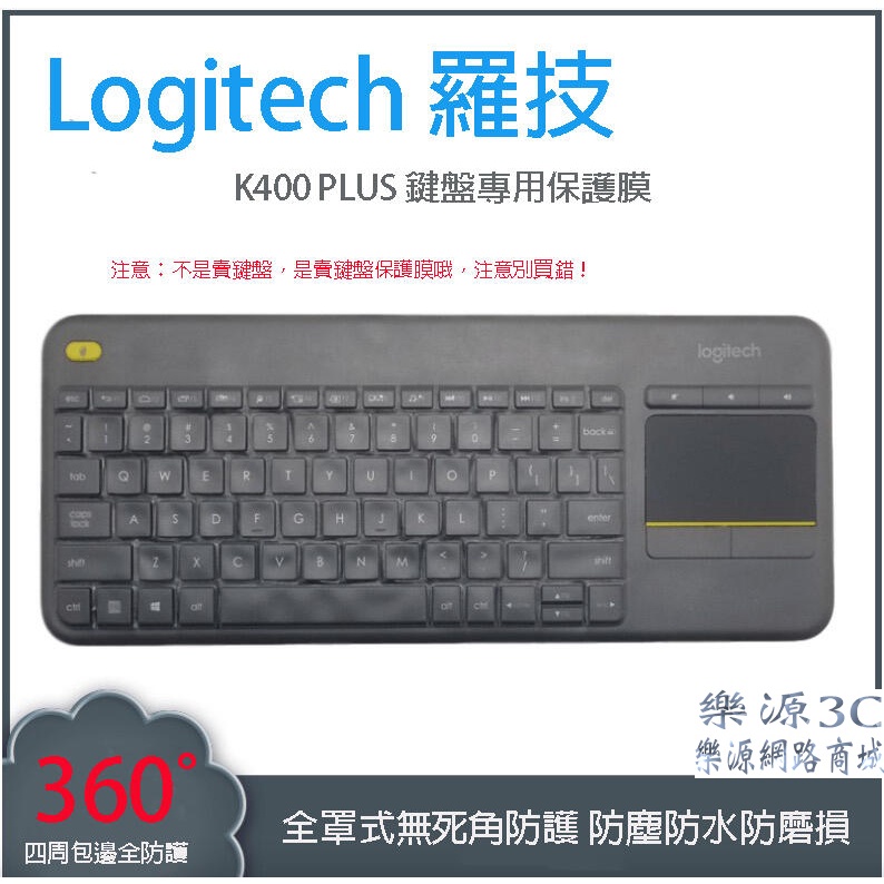 全罩式 鍵盤膜 鍵盤防塵蓋 鍵盤保護膜 適用於 Logitech K400+  羅技 K400 PLUS  樂源3C