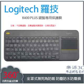 全罩式 鍵盤膜 鍵盤防塵蓋 鍵盤保護膜 適用於 Logitech K400+ 羅技 K400 PLUS 樂源3C