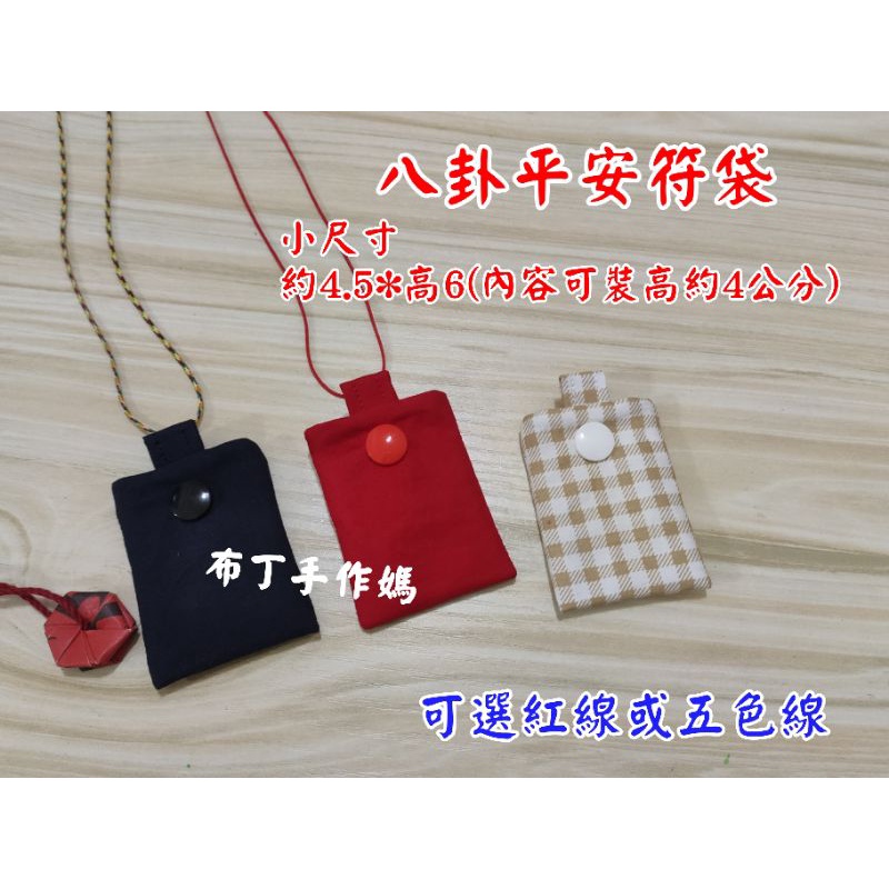 純棉小尺寸平安袋( 布自選)/香火袋/護身符袋/福袋