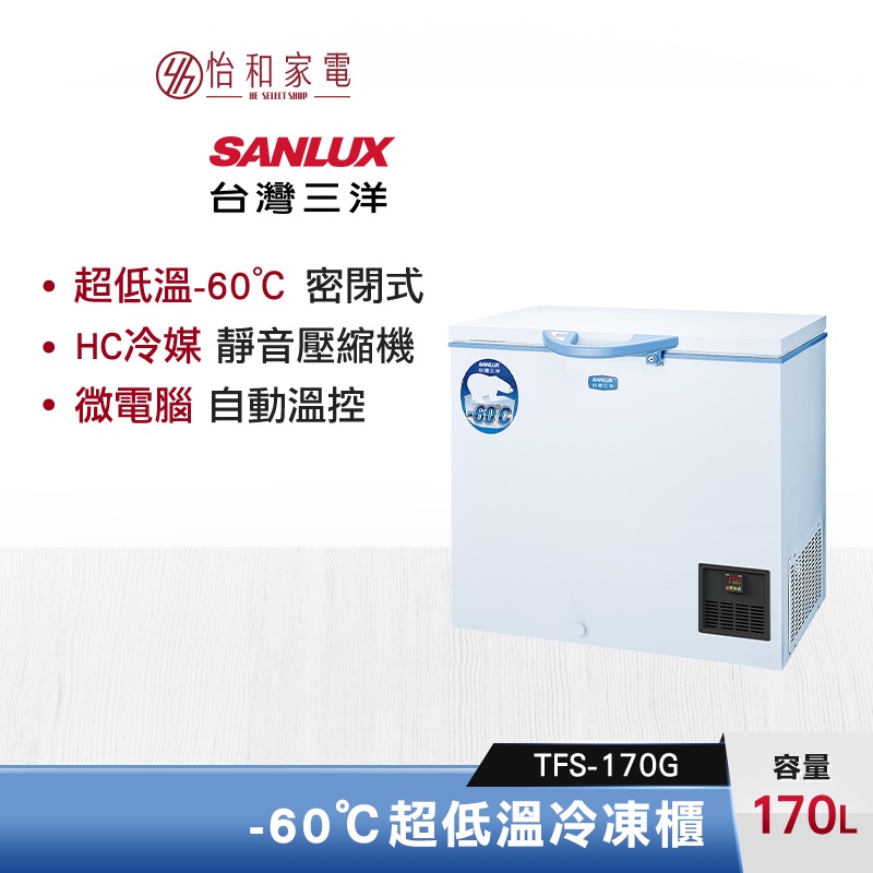 SANLUX 台灣三洋 170公升 超低溫-60℃冷凍櫃 TFS-170G 急速冷凍 美背式設計