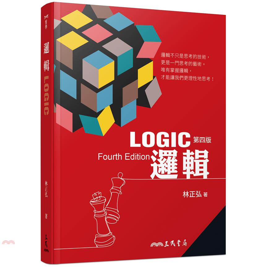 邏輯(四版)