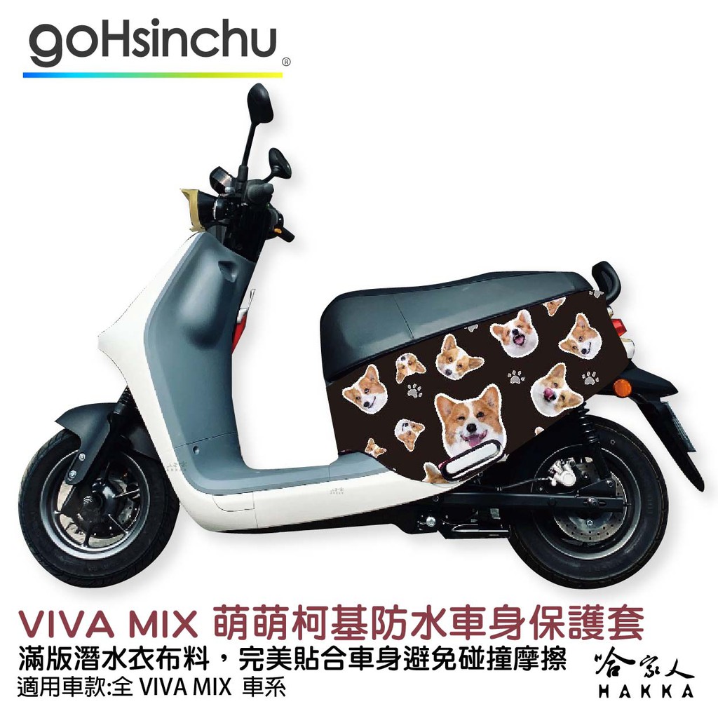 VIVA MIX  連環泡有芒果 萌萌柯基 車身防刮套 潛水衣布 狗狗 保護套 GOGORO 哈家人