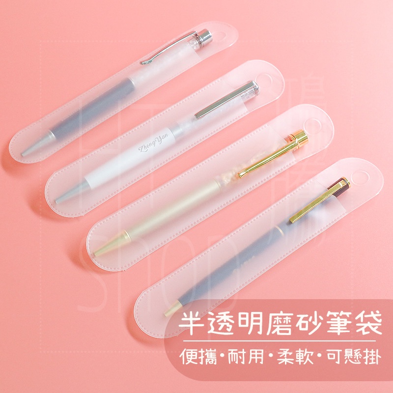 HTshop－現貨 透明磨砂 可懸掛 鋼筆套 鋼筆保護套 筆套 透明筆袋 新筆袋 筆套