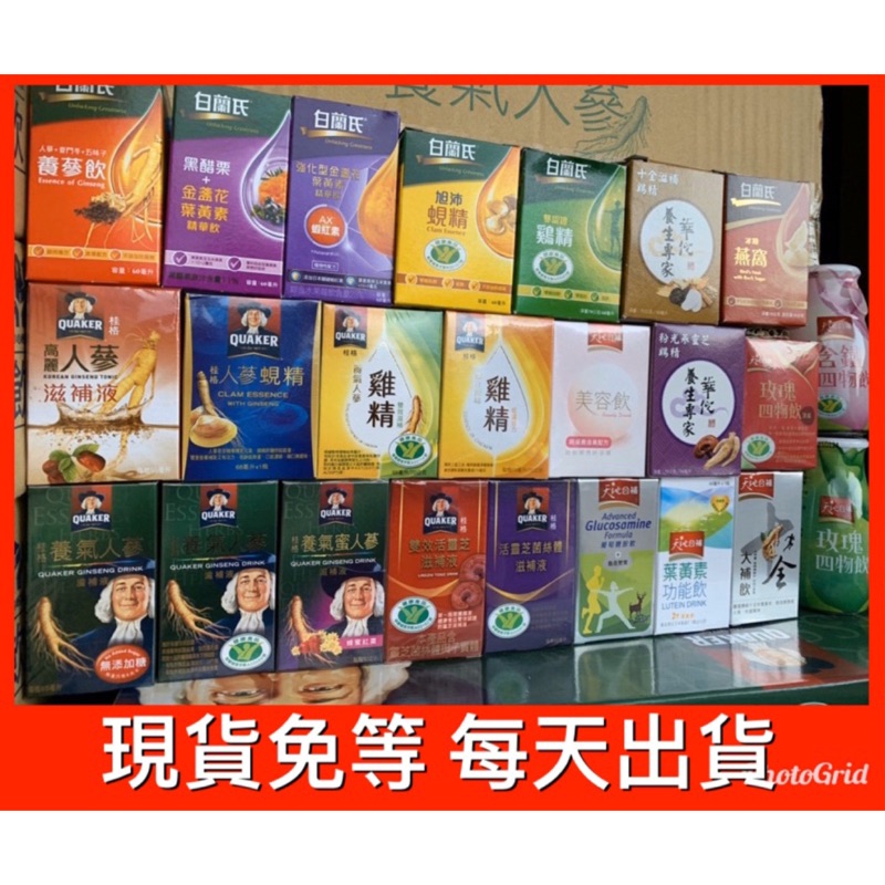 【附發票】 桂格 養氣人蔘 蟲草人蔘 蜜人蔘 高麗人蔘 雞精 人蔘 蜆精 靈芝 天地合補 葡萄糖胺 葉黃素 雞精 白蘭氏