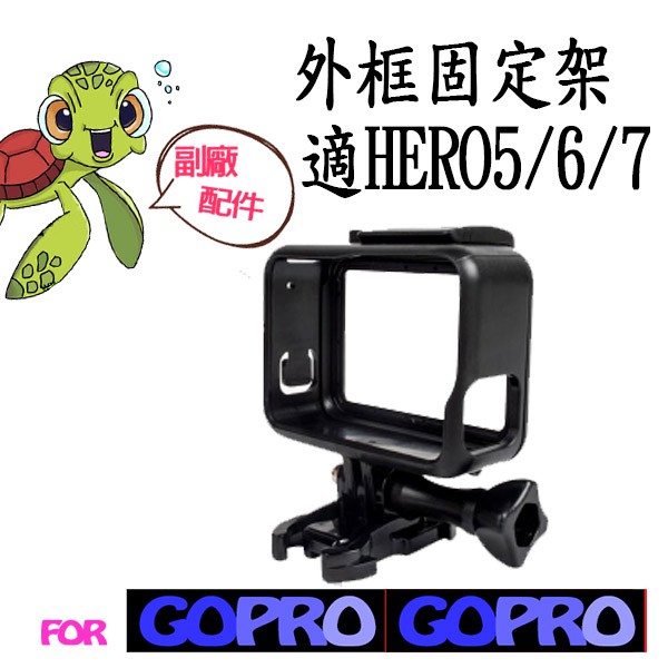 GoPro 專用副廠配件 外框 HERO7 HERO6 專用 外框固定架 固定框 保護殼 邊充邊錄 邊框 保護框 外殼