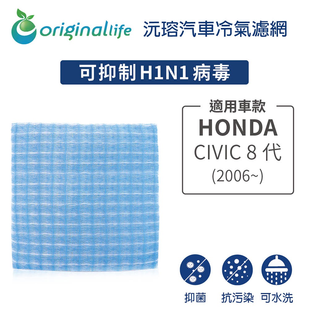 【Original Life】適用HONDA：CIVIC 8代(2006年~)長效可水洗 汽車冷氣濾網