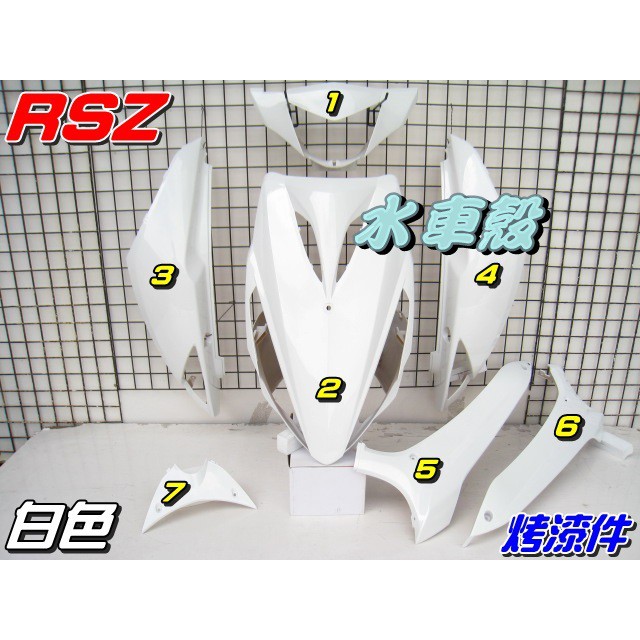 【水車殼】山葉 RSZ 烤漆件 白色 1組7項售價$2900元 RS-Z 3C8 烤漆外殼 車殼 烤漆 全新副廠件