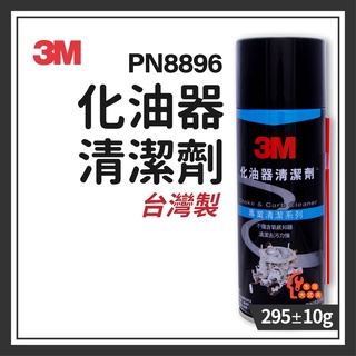 🌈生活大丈夫 附發票🌈 3M 8896 化油器清潔劑 295g±10g 節流閥清潔 PVC閥清潔 積碳清潔