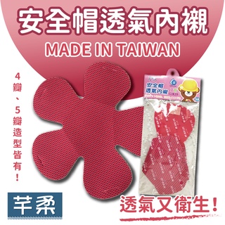 【台灣製造】優之館 安全帽透氣內襯 【芊柔】MIT 透氣 散熱 襯墊 透氣墊 5瓣 4瓣 多瓣【G0001】