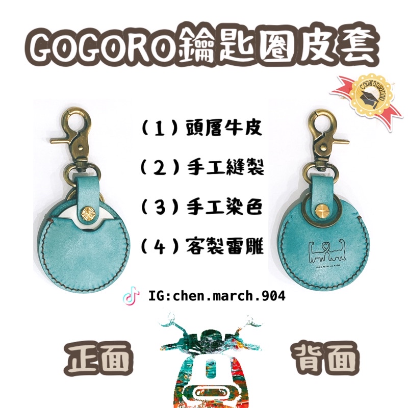 【小葛店鋪】頭層牛皮 客製化 GOGORO鑰匙套 鑰匙保護套 鑰匙圈 皮套 訂製 手工 EC-05 Ai-01 Ur-1