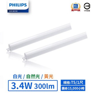 【飛利浦PHILIPS】LED T5 1尺/3.4W支架燈 (黃光/自然光/白光)-BN058C【實體門市保固一年】