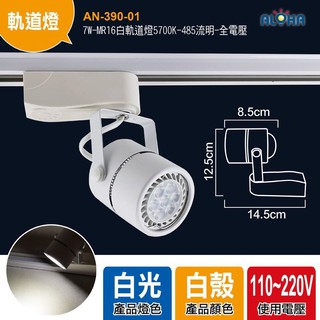 阿囉哈led燈具 7W-MR16白軌道燈-白光/黃光 -全電壓 照明 天花板燈 LED杯燈/投射燈