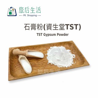 現貨✅【 旅後生活】資生堂TST石膏粉1公斤裝 | 翻模.薰香石.擴香石.香薰片.薰香片