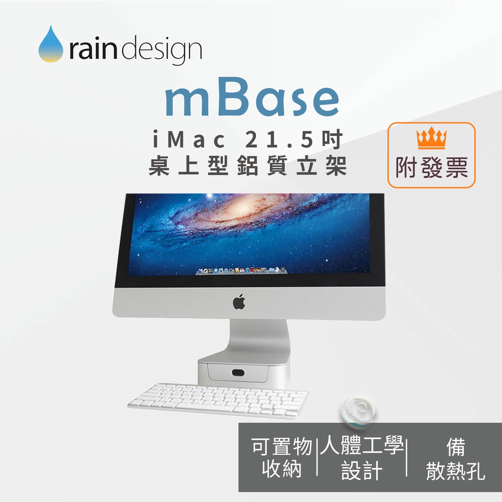 Rain Design mBase iMac 21.5"桌上型鋁質立架