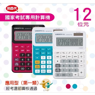 利百代 LB-5027CA雙電源供電計算機-12位元 多色機身 考選部審核透過考試用計算機 國家考試計算機 三色任選