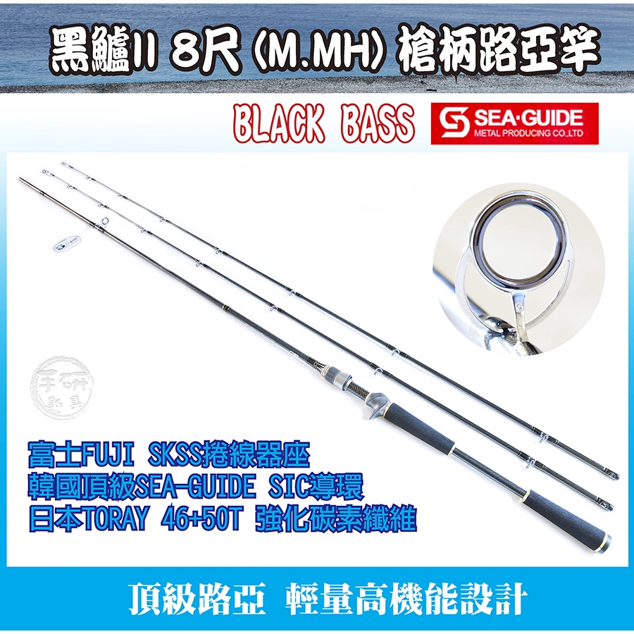 (手研釣具)BLACK 802(M.MH)雙竿尾.頂級SEA-GUIDE陶瓷導環. 槍柄路亞竿