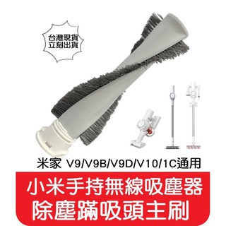 【艾思黛拉 A0677】小米 米家 Lite 追覓 手持 無線 吸塵器 塵蹣吸頭 主刷 臺灣現貨