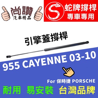 蛇牌 Porsche 保時捷 955 Cayenne 03-10 前蓋撐桿 撐桿 撐竿 頂桿 引擎蓋 機蓋 支撐桿