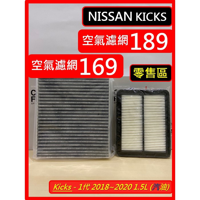 零售區 NISSAN KICKS 1代 濾網 Kicks 2018~2023 空氣濾網 冷氣濾網 空濾 冷濾 濾芯