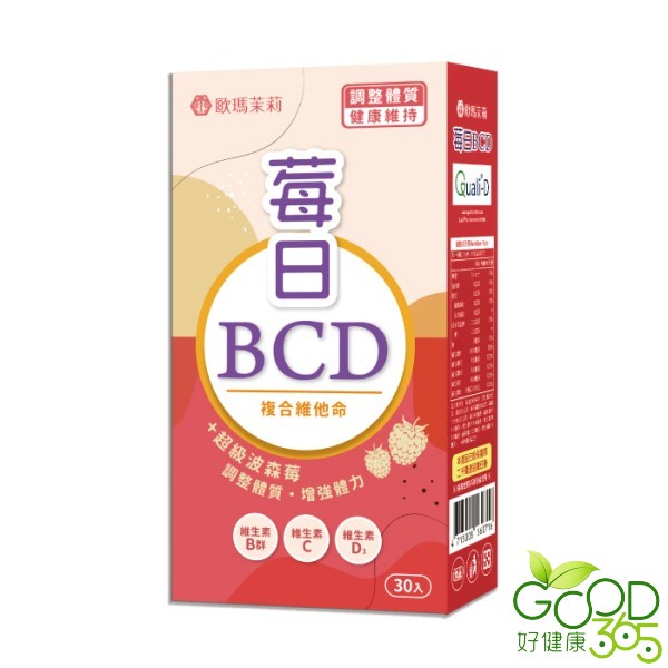 歐瑪茉莉-莓日BCD 波森莓維他命膠囊(30粒/盒)【好健康365】買多優惠