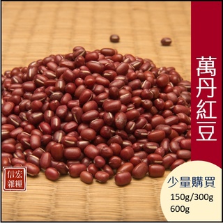 萬丹紅豆150g/300g/600g🌾可以少量購買