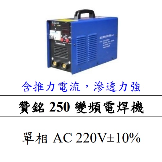 【特殊五金】 贊銘250 變頻式電焊機 單向電壓/自動變換電壓 兩種機型