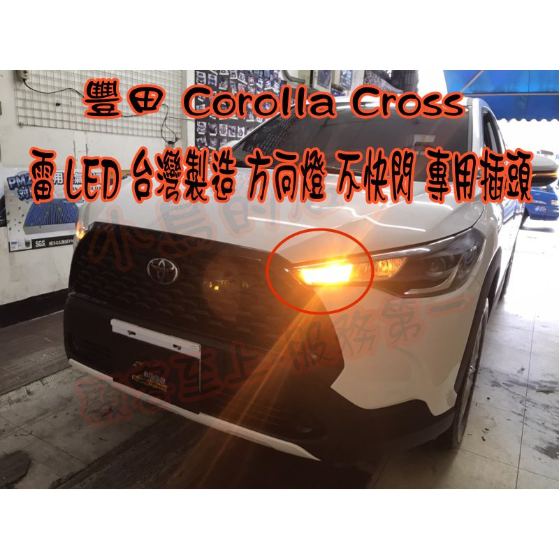 【小鳥的店】豐田 2020 Corolla Cross T20 雷 LED方向燈 內鍵解碼電阻 台製 頭燈 二入 改裝