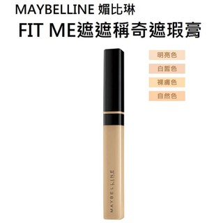 維琪哲哲 ~MAYBELLINE 媚比琳 FIT ME遮遮稱奇遮瑕膏(07淺膚色/20裸膚色/25自然色)_6.8ml