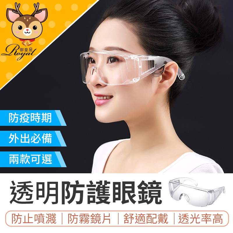Royal御皇居 透明防護眼鏡防護眼鏡護目鏡護目鏡防霧防疫面罩防護眼罩防疫眼鏡防護鏡 蝦皮購物