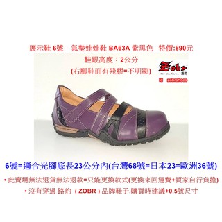 展示鞋 6號 Zobr 路豹 牛皮氣墊娃娃鞋 BA63A 紫黑色 (贈保養油) 特價:890元 B系列