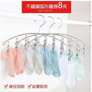 加厚不銹鋼衣架曬襪架 -8夾 防風設計【OF4】
