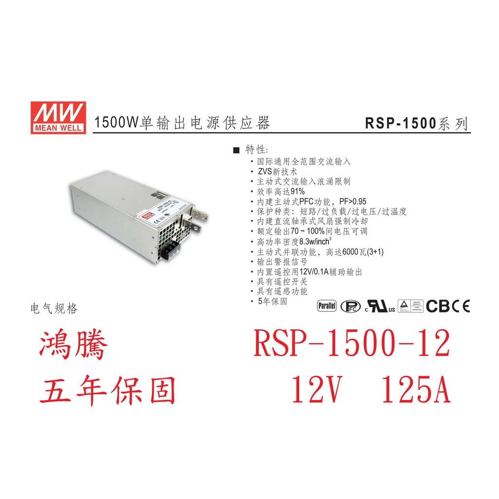 (含稅價)鴻騰專賣RSP-1500-12 MW明緯電源供應器 12V 125A 1500W