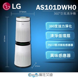 【😘E & D 家電專售 】LG 360°空氣清淨機13版AS101DWH0/另售AS401WWJ1